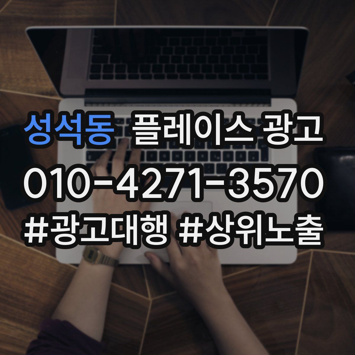 성석동 플레이스 광고