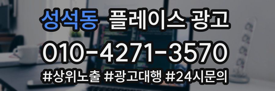 성석동 플레이스 광고