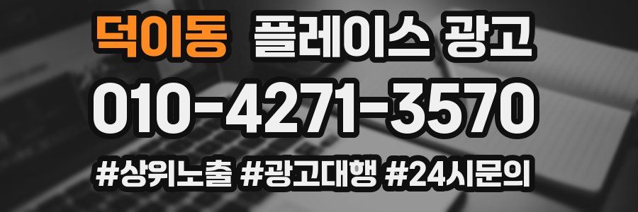 덕이동 플레이스 광고