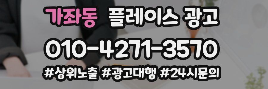 가좌동 플레이스 광고