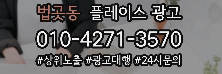 법곳동 플레이스 광고