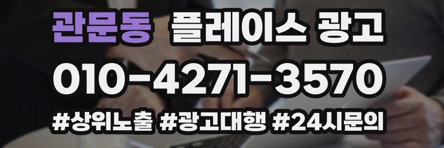 관문동 플레이스 광고