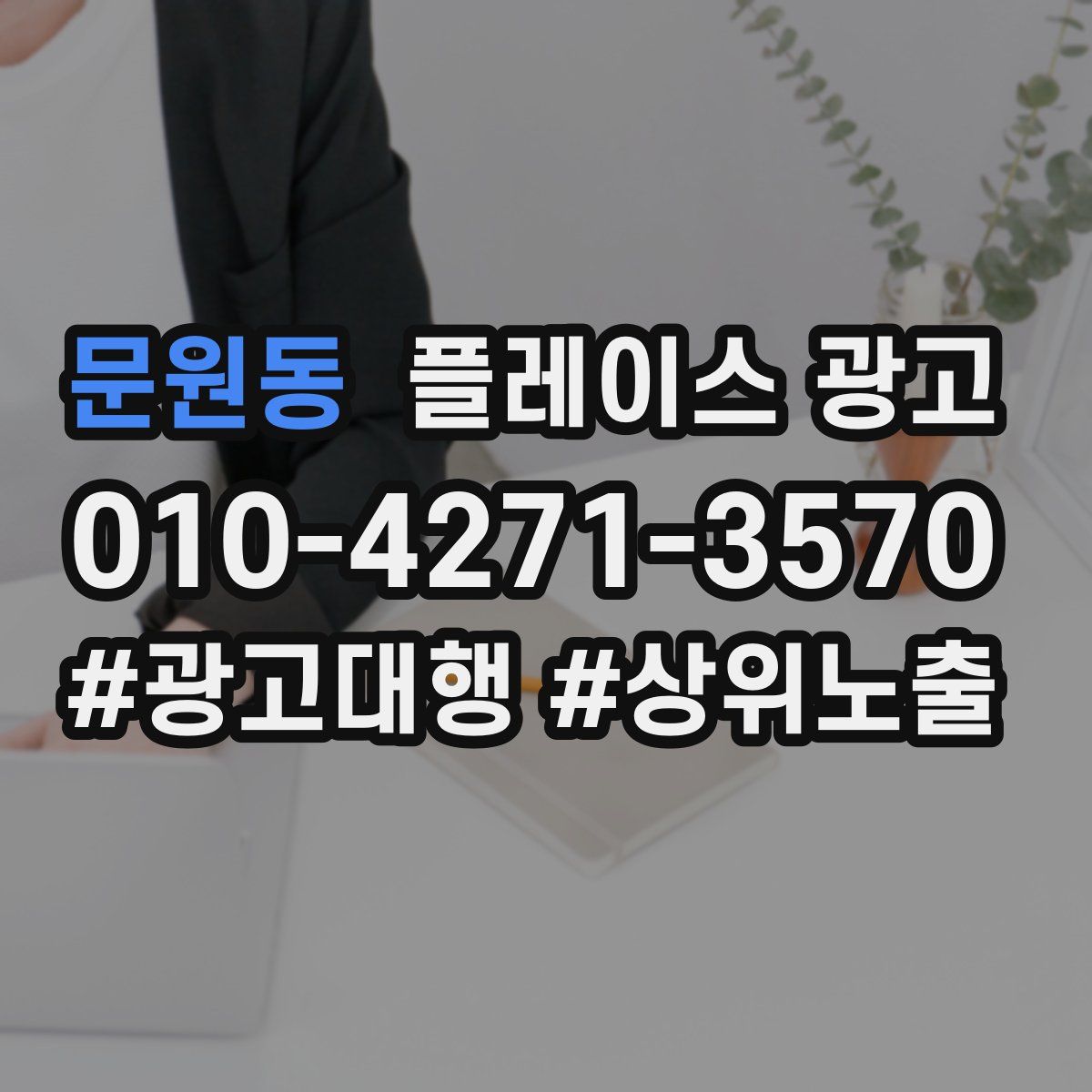 문원동 플레이스 광고