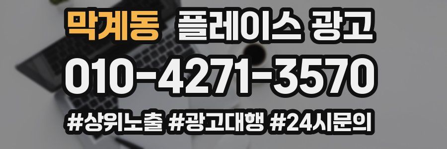 막계동 플레이스 광고