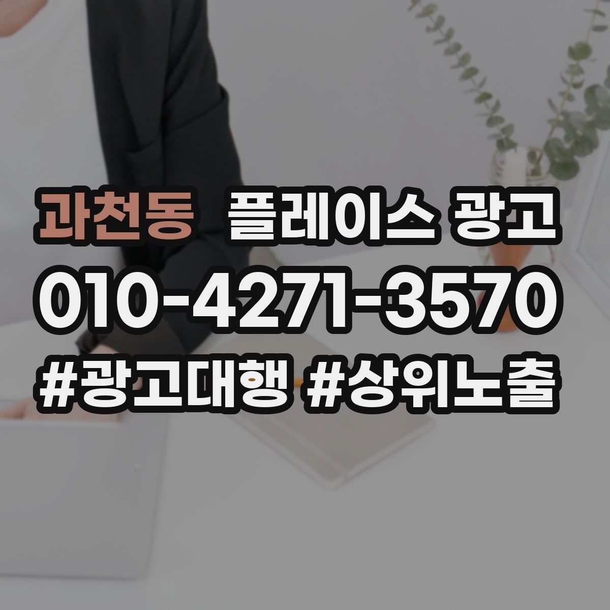 과천동 플레이스 광고