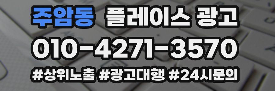 주암동 플레이스 광고