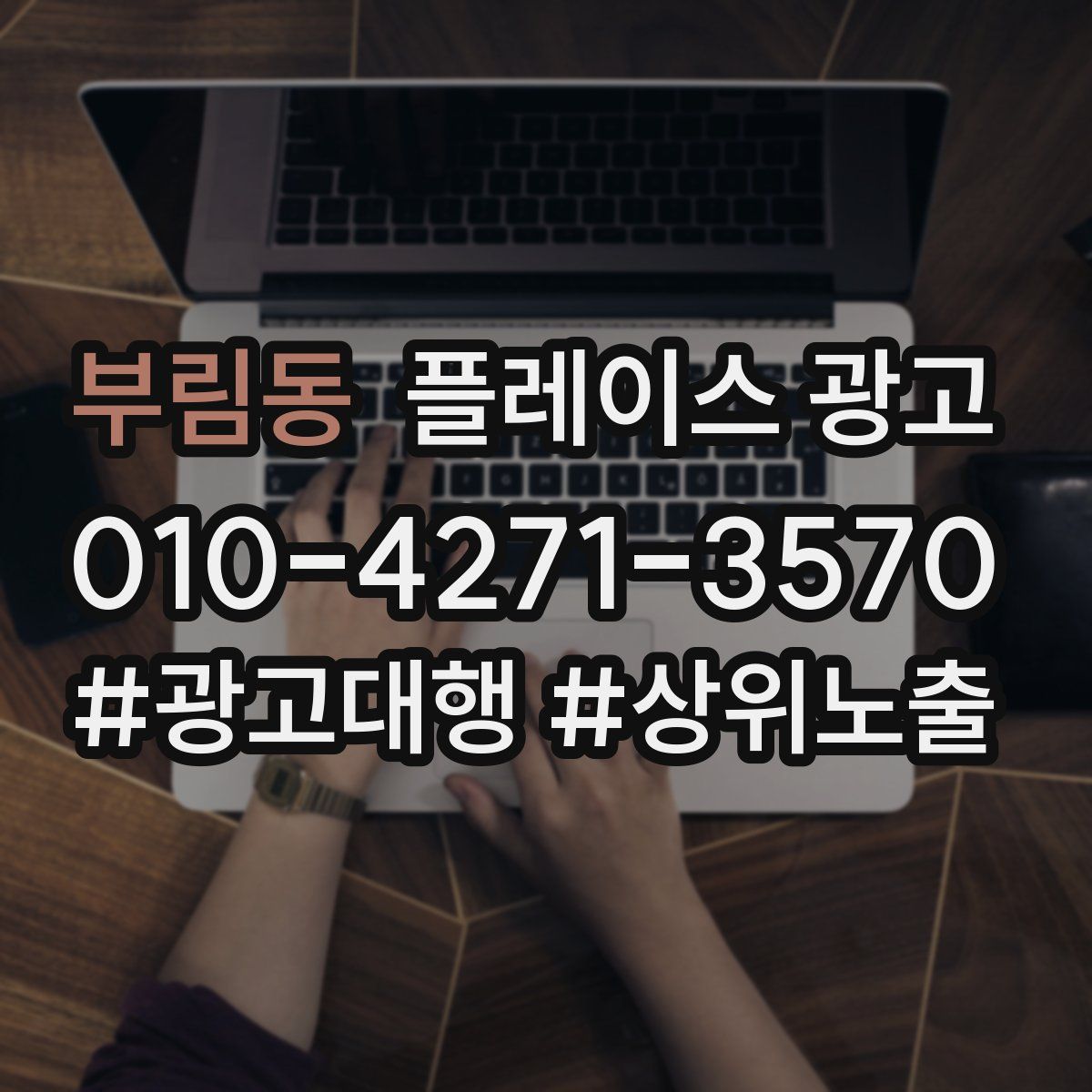 부림동 플레이스 광고