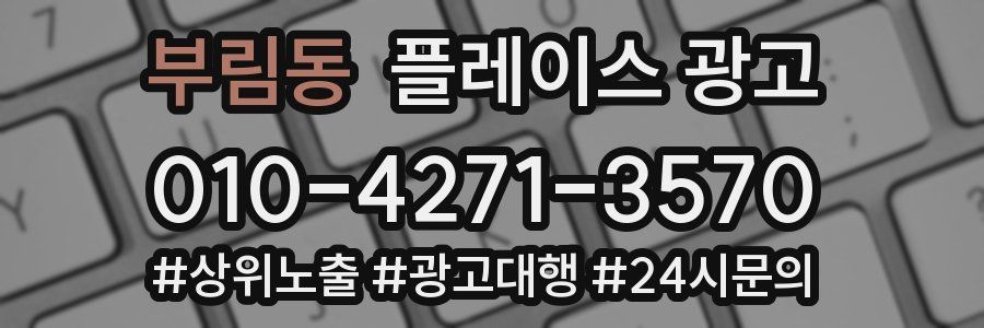부림동 플레이스 광고