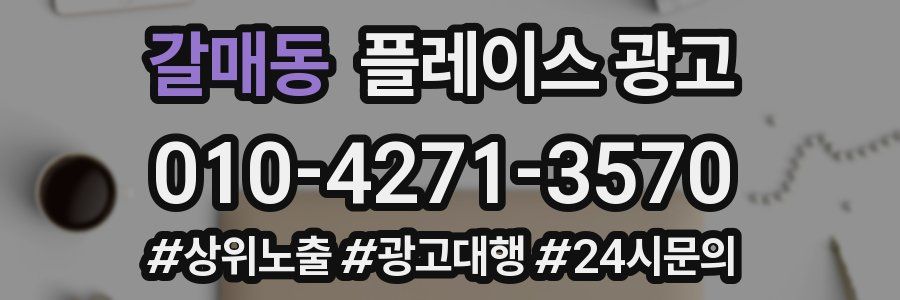 갈매동 플레이스 광고
