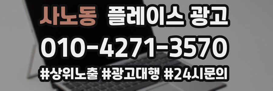 사노동 플레이스 광고
