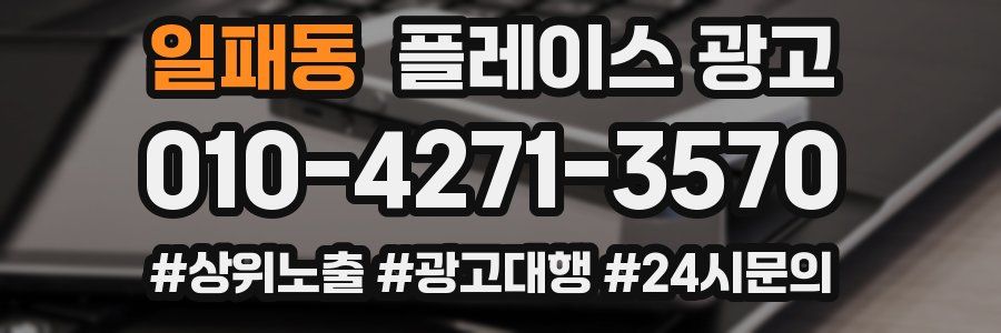 일패동 플레이스 광고