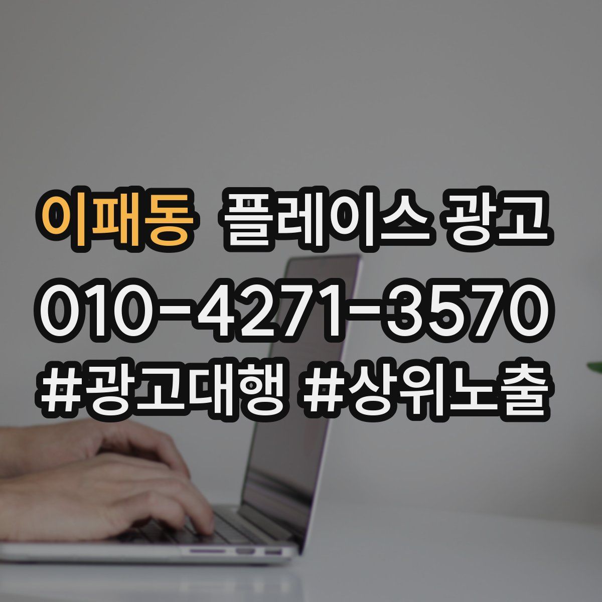 이패동 플레이스 광고