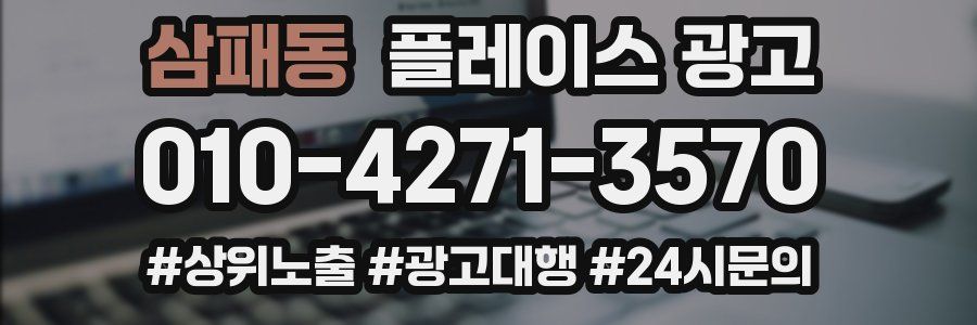 삼패동 플레이스 광고