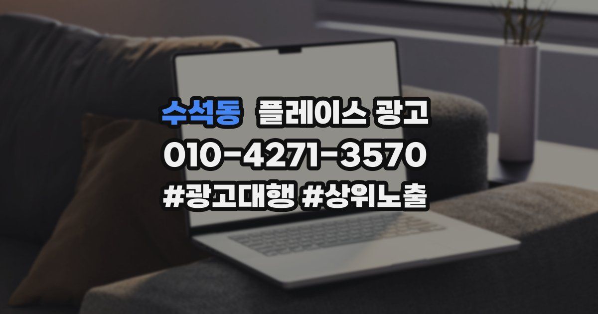 수석동 플레이스 광고