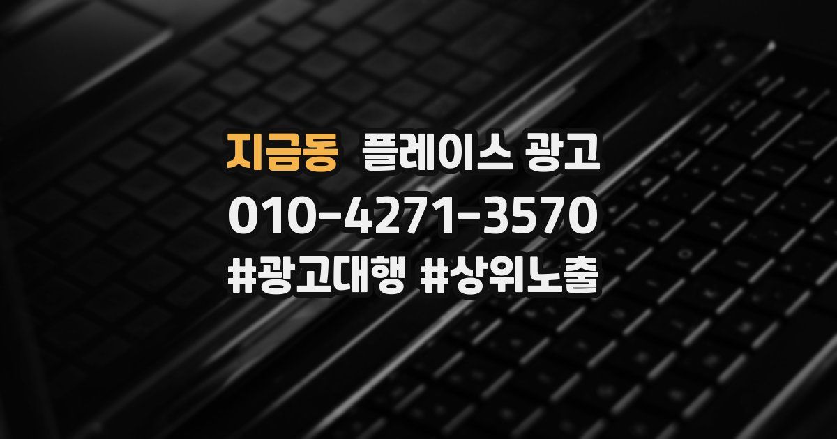 지금동 플레이스 광고