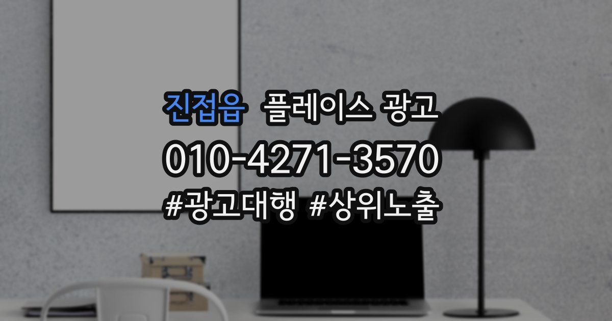 진접읍 플레이스 광고