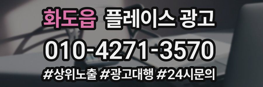 화도읍 플레이스 광고
