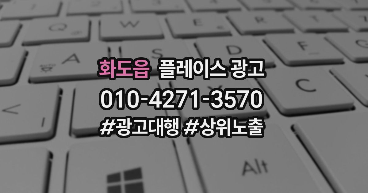 화도읍 플레이스 광고