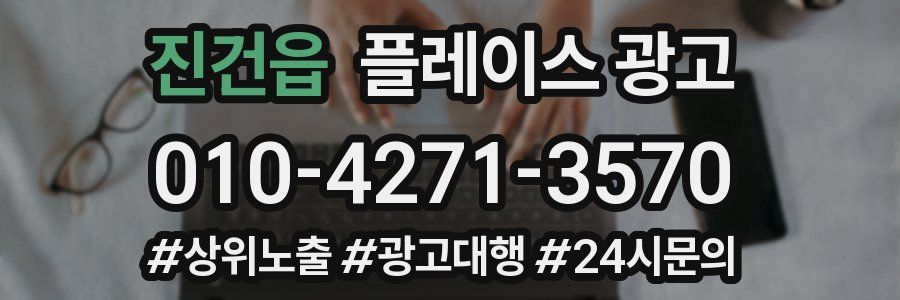 진건읍 플레이스 광고