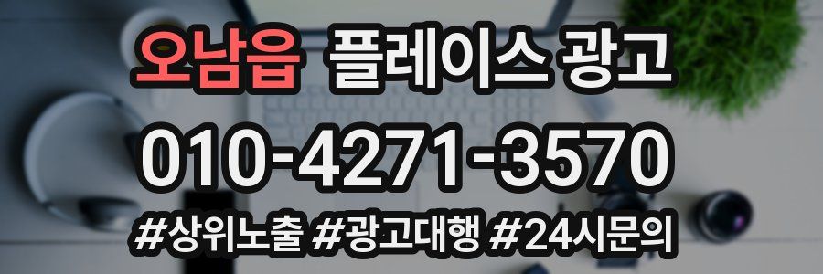 오남읍 플레이스 광고