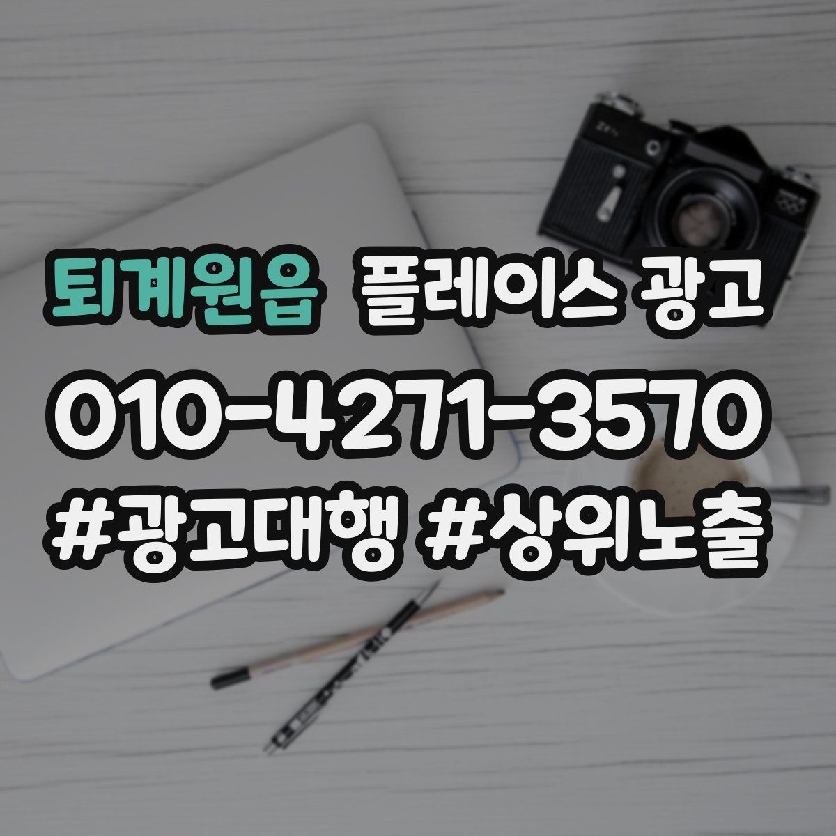 퇴계원읍 플레이스 광고