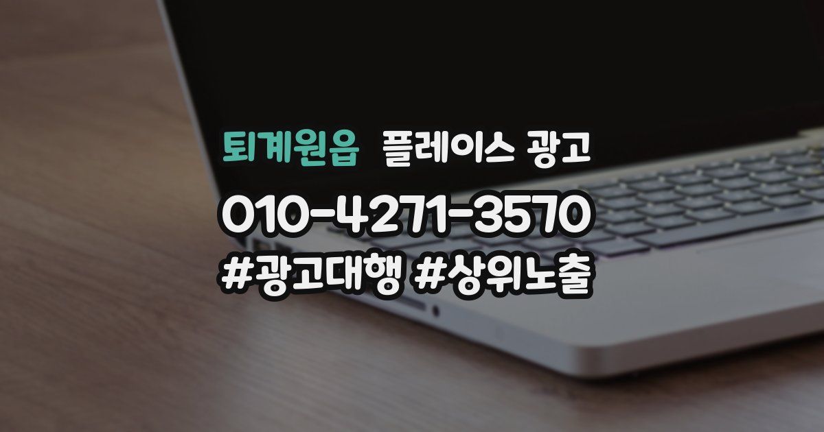 퇴계원읍 플레이스 광고