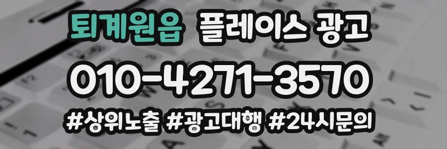 퇴계원읍 플레이스 광고