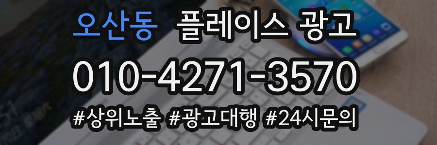 오산동 플레이스 광고