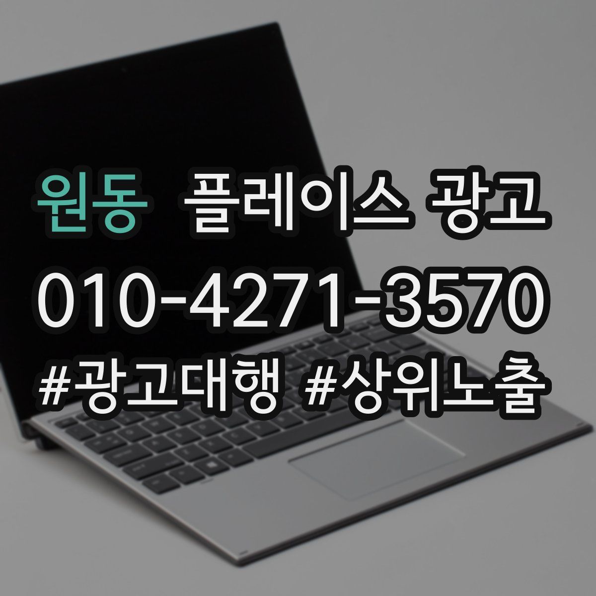 원동 플레이스 광고