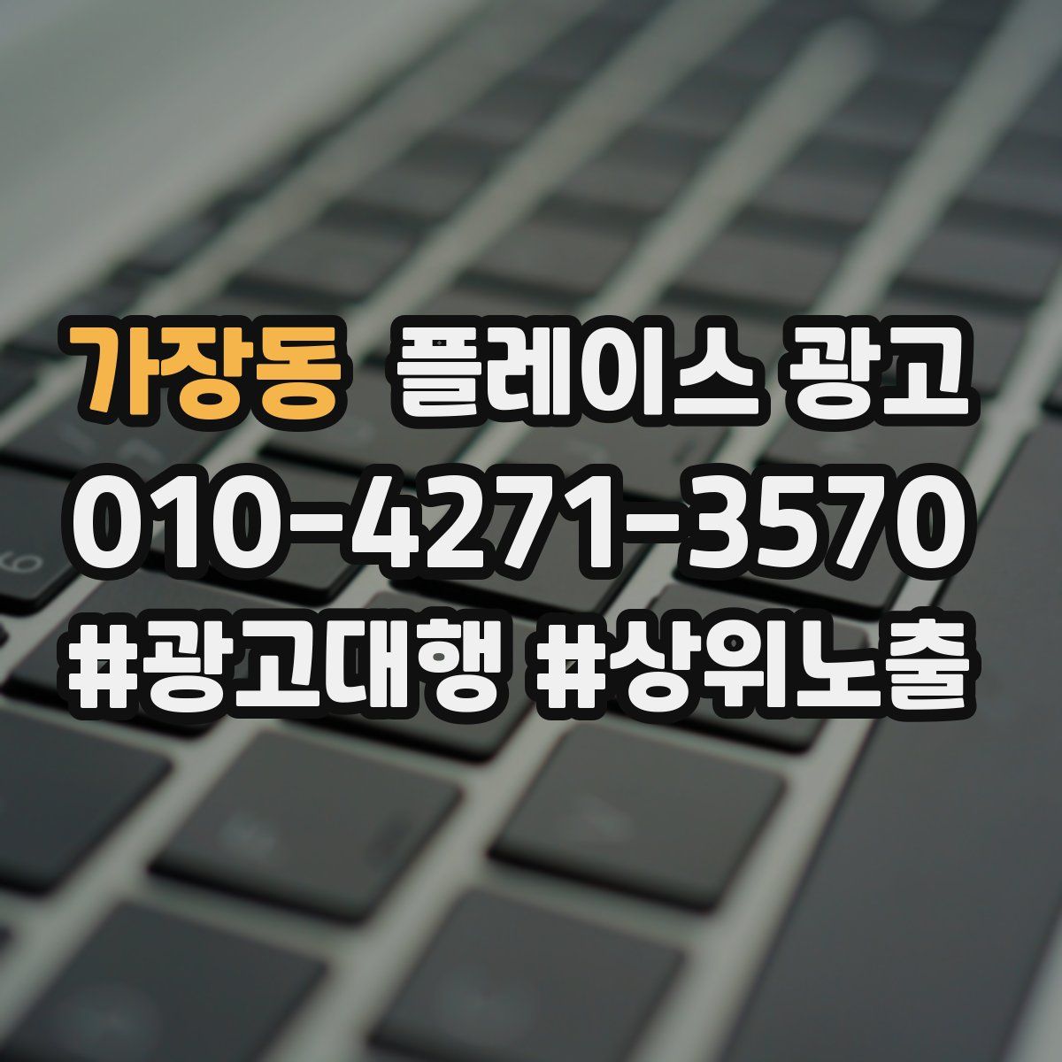 가장동 플레이스 광고