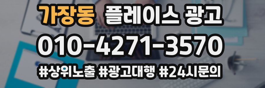 가장동 플레이스 광고