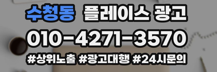 수청동 플레이스 광고