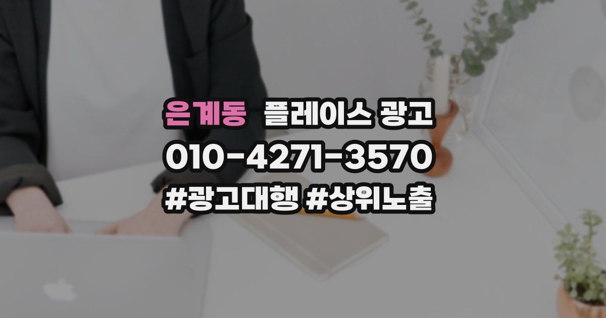 은계동 플레이스 광고