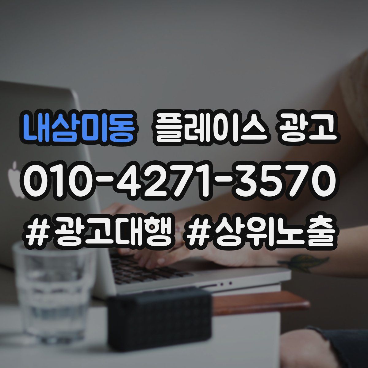 내삼미동 플레이스 광고