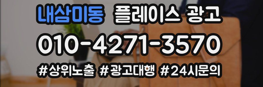 내삼미동 플레이스 광고