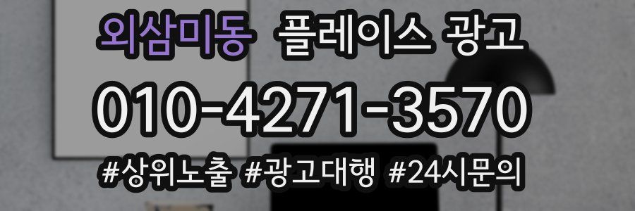 외삼미동 플레이스 광고