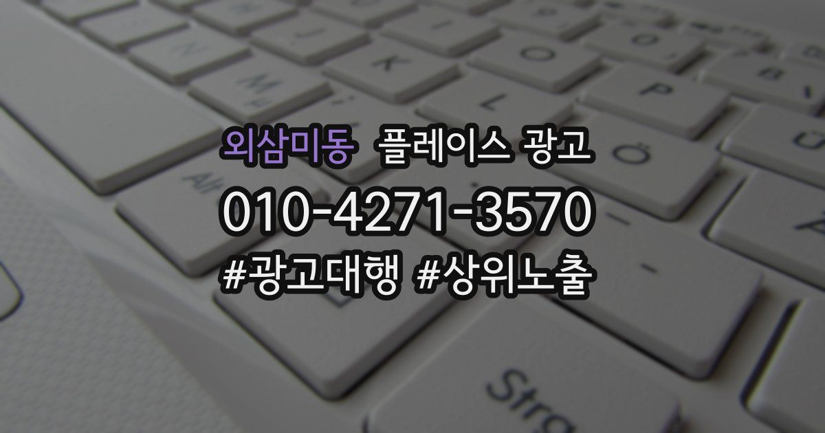외삼미동 플레이스 광고