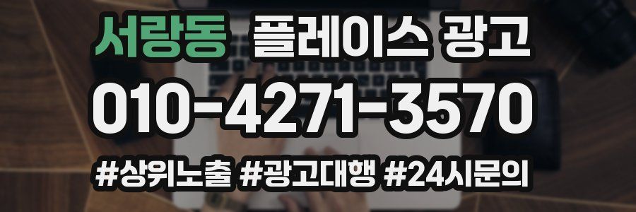 서랑동 플레이스 광고