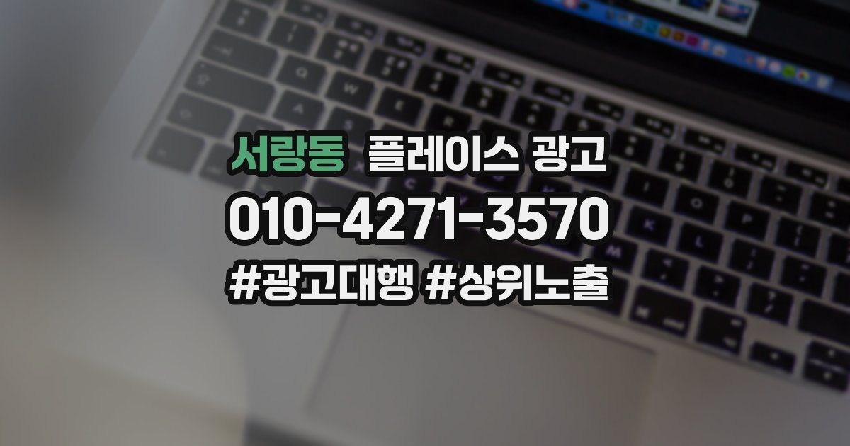 서랑동 플레이스 광고