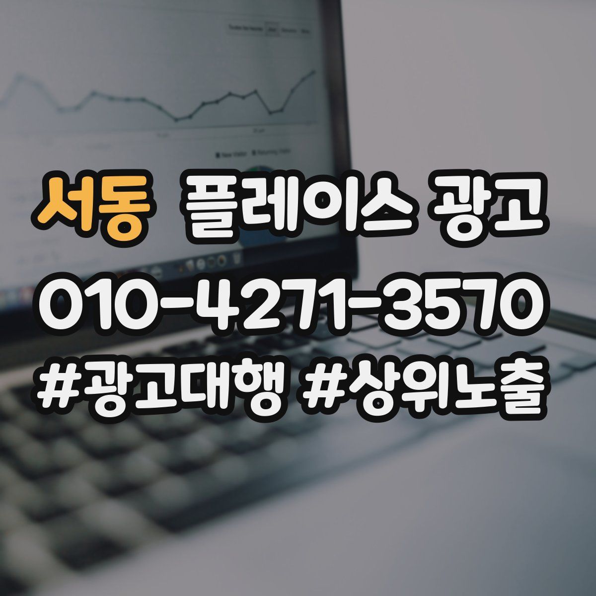서동 플레이스 광고