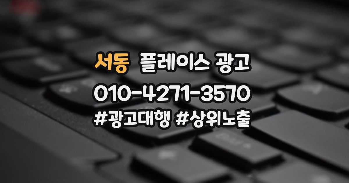 서동 플레이스 광고