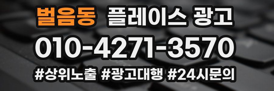 벌음동 플레이스 광고