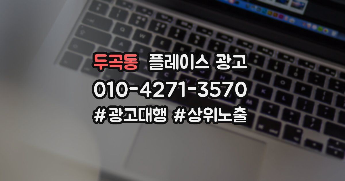 두곡동 플레이스 광고