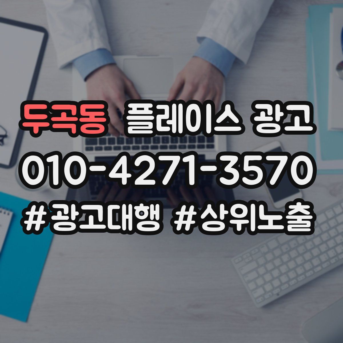 두곡동 플레이스 광고