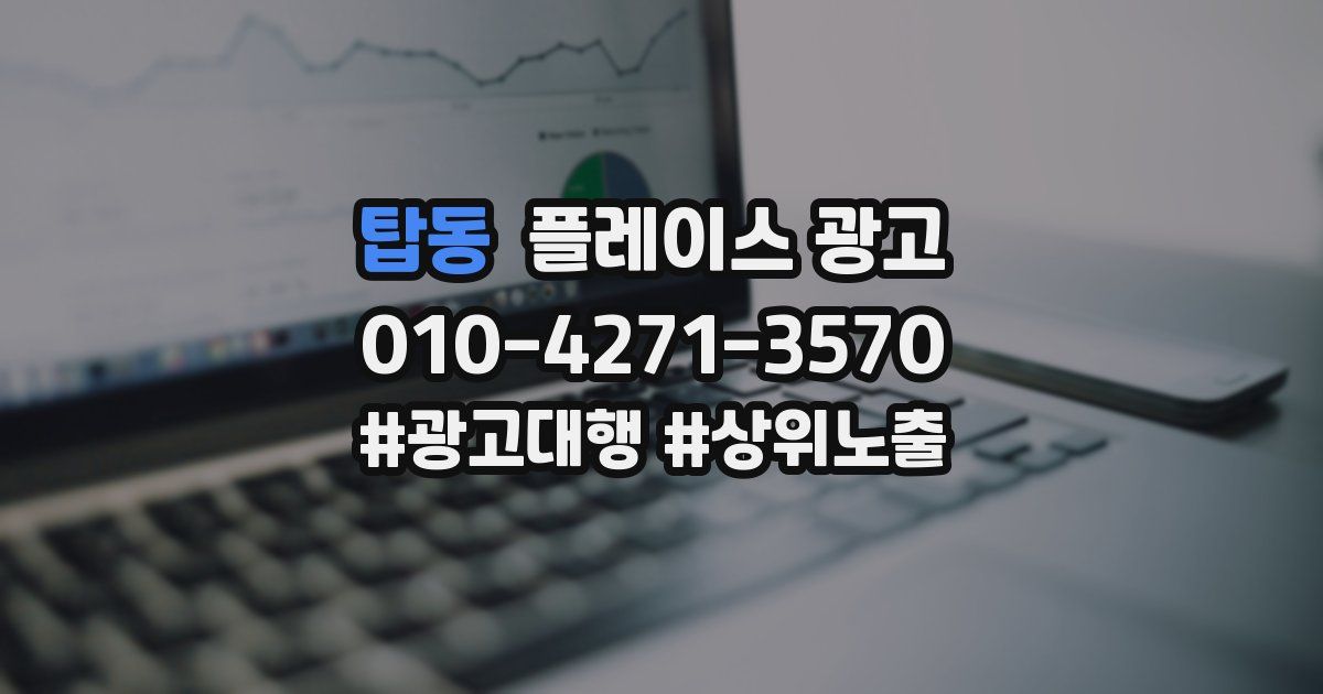 탑동 플레이스 광고