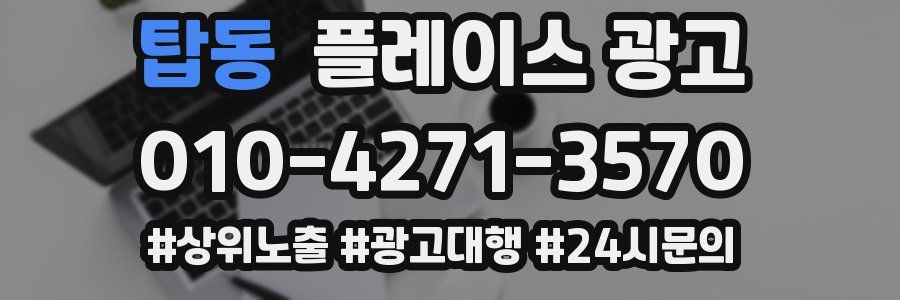 탑동 플레이스 광고