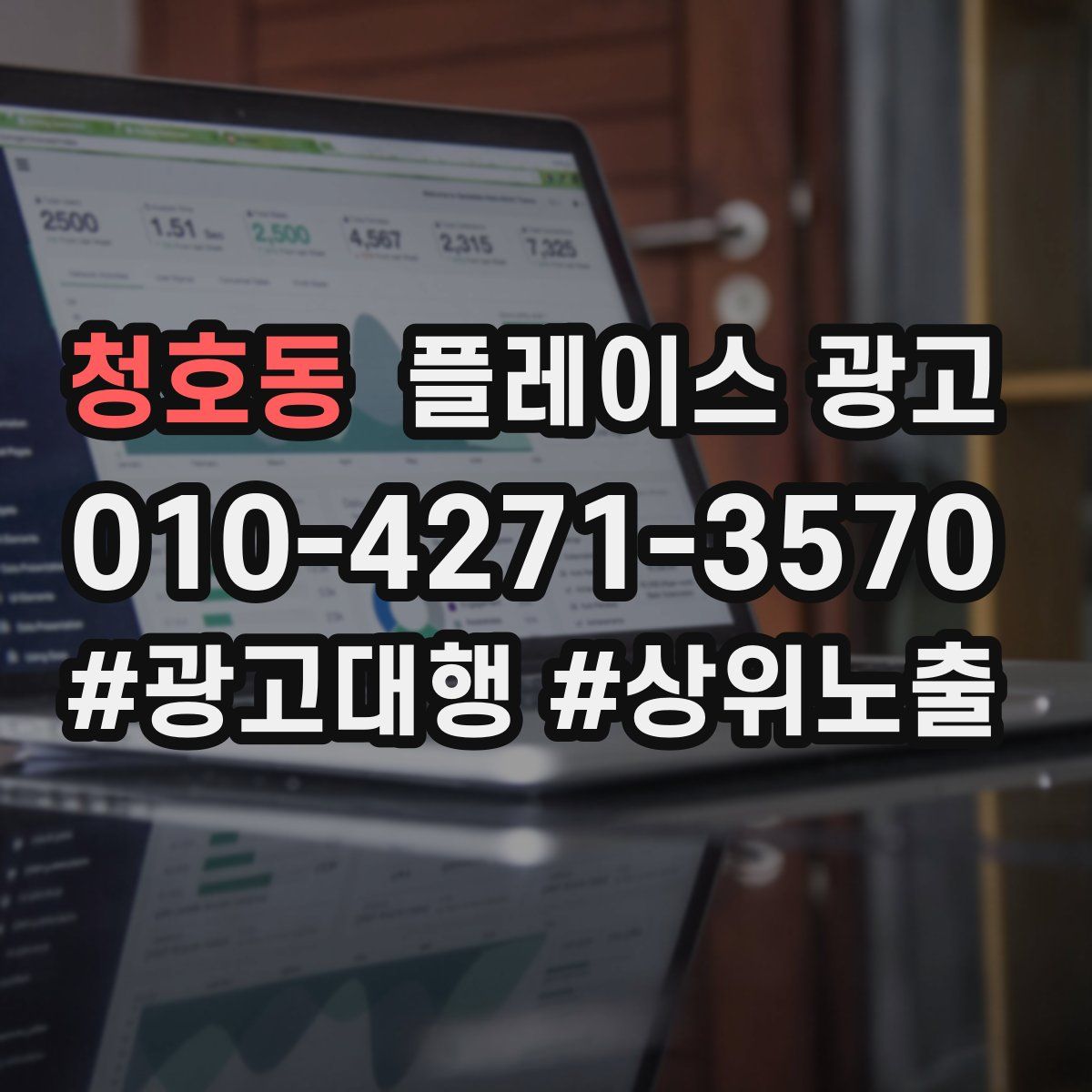 청호동 플레이스 광고