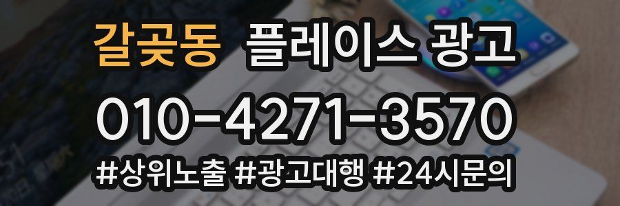 갈곶동 플레이스 광고