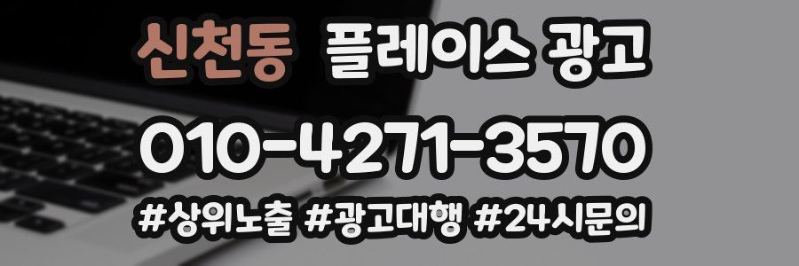 신천동 플레이스 광고