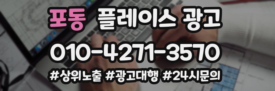 포동 플레이스 광고
